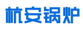 浙江杭安鍋爐設備有限公司